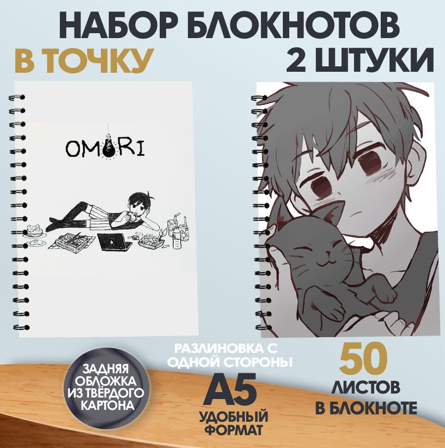 Набор блокнотов в точку аниме Omori, 2 шт., А5, 50 листов #1