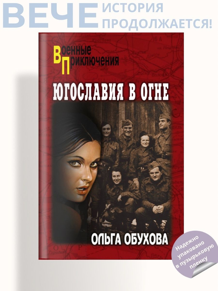 Югославия в огне | Обухова Ольга Ивановна #1