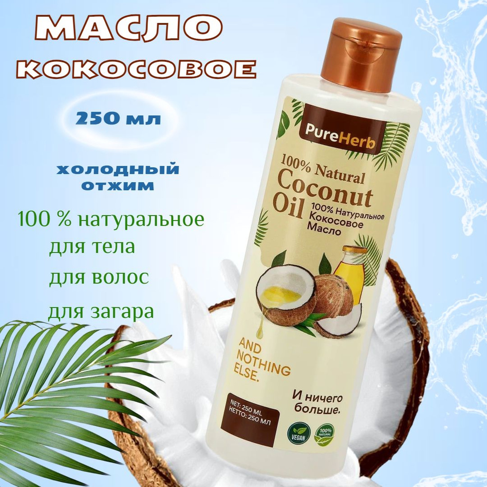 Кокосовое масло PureHerb для тела и волос 250 мл #1