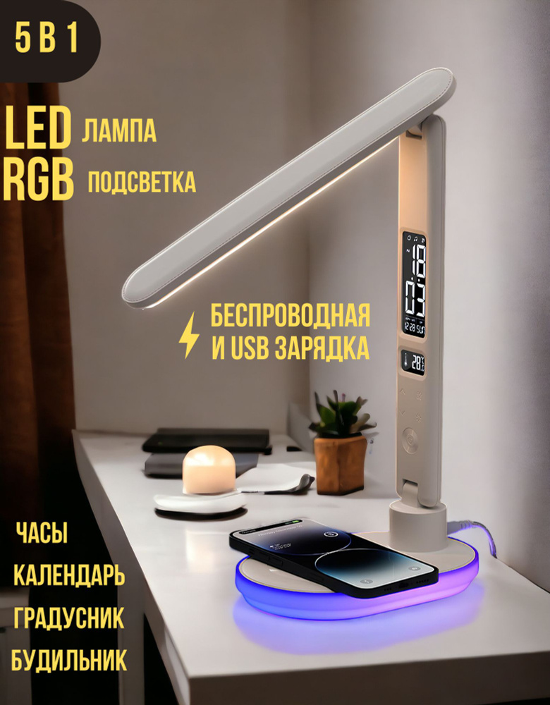 Лампа настольная светодиодная RGB, с беспроводной зарядкой  #1