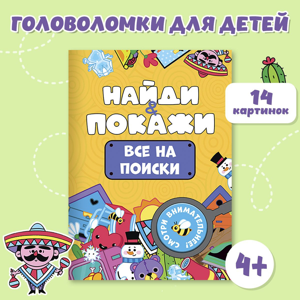 Развивающая внимание брошюра Найди и покажи, листов: 8, шт | Грецкая Анастасия  #1