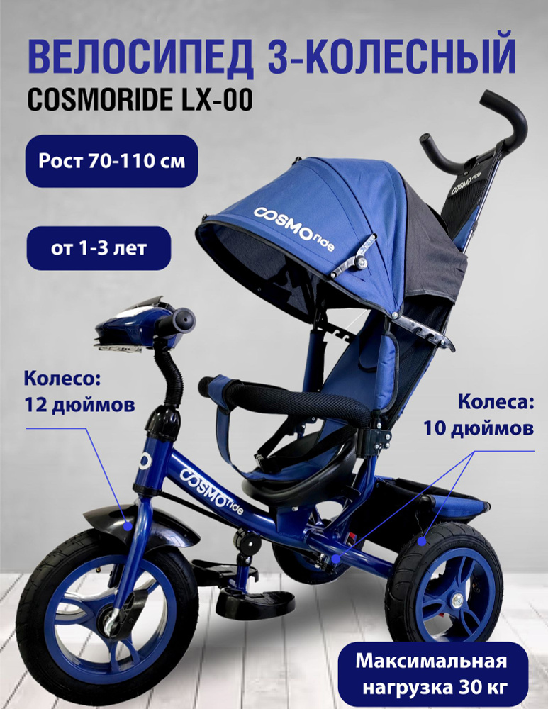 Велосипед 3-колесный COSMORIDE LX-00BL, синий #1