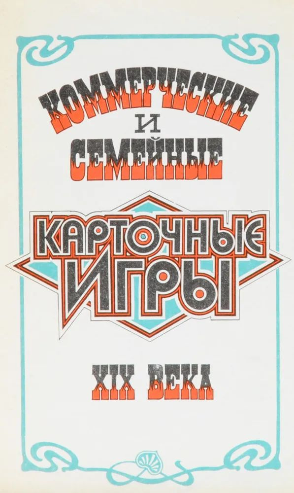 Коммерческие и семейные карточные игры XIX века - купить с доставкой по ...