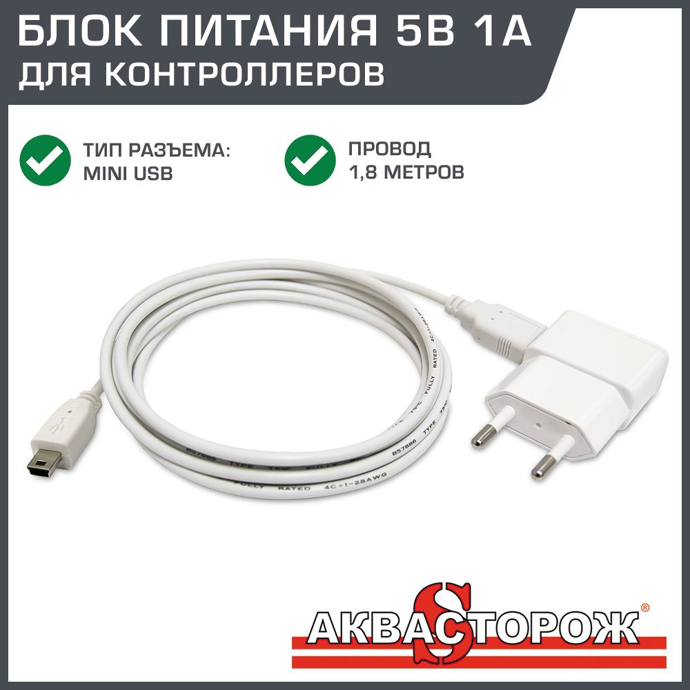 Блок питания 5В 1А для контроллера Аквасторож mini USB, с проводом 1.8 м / Зарядное устройство Робитон #1