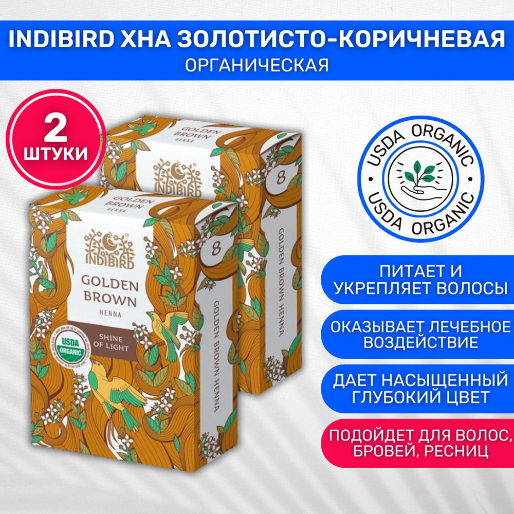 Indibird Хна Золотисто-коричневая краска для волос Golden Brown Henna органическая 2 шт по 100 г  #1