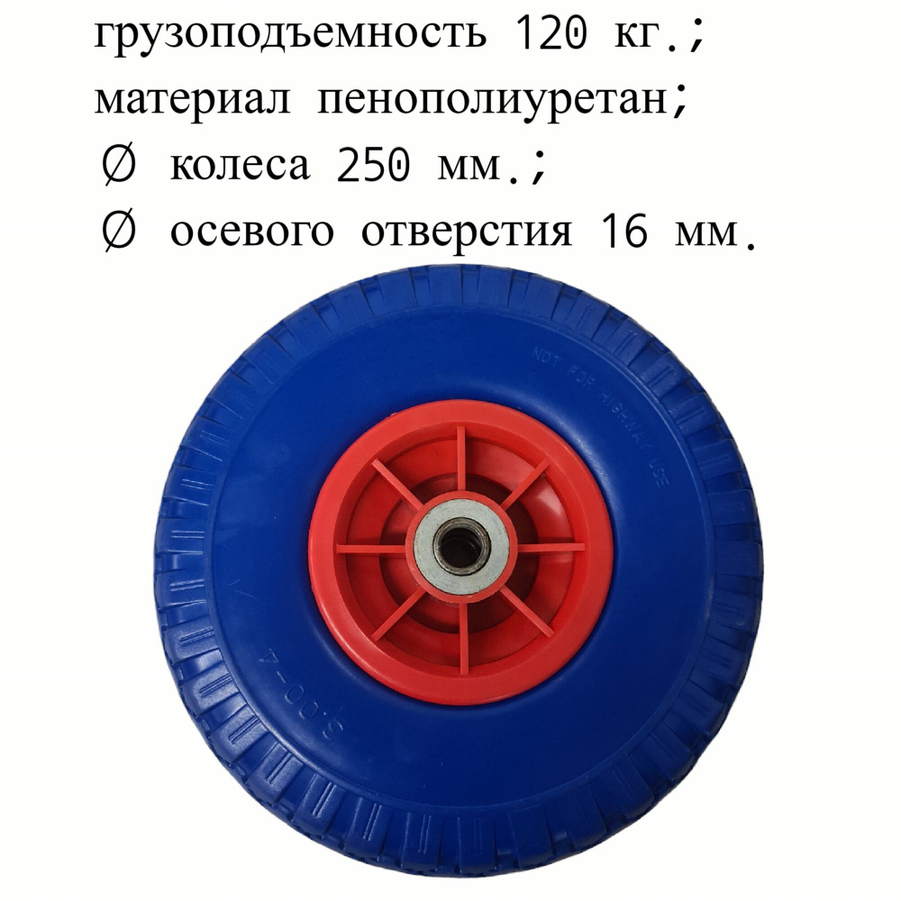 Колесо пенополиуретановое бескамерное 3.00-4 250 мм., пластиковый обод, симметричная ступица, шариковый #1