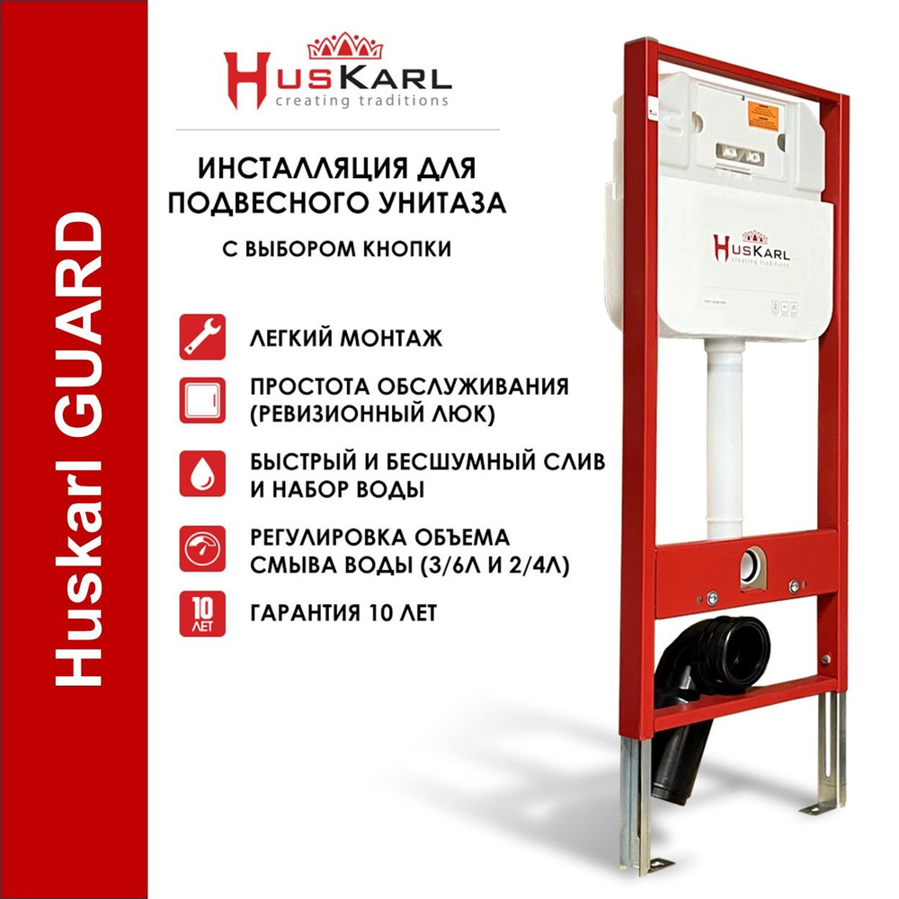 Инсталляция для унитаза комплект 3 в 1 HusKarl GUARD White R : система инсталляции для подвесного унитаза, #1