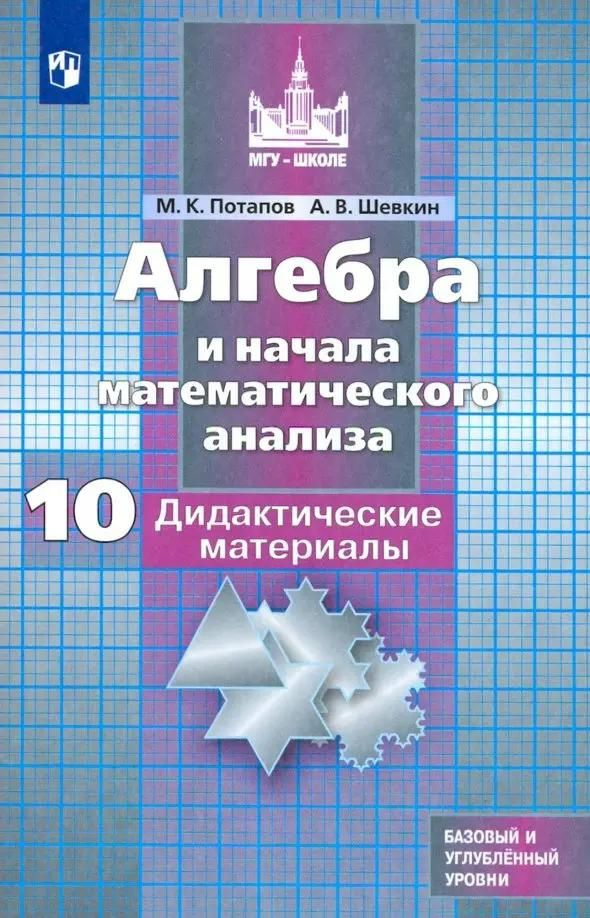 Дидактические материалы Просвещение Алгебра и начала математического анализа. 10 класс. Базовый и углубленный #1