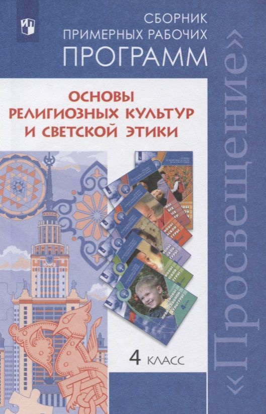 Методическое пособие Просвещение Основы религиозных культур и светской этики. 4 класс. Сборник примерных #1