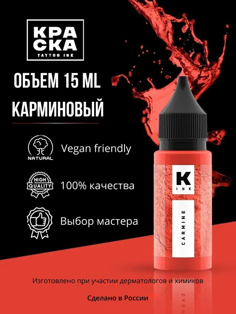 Краска tattoo ink Пигмент/Краска для тату 15 мл КАРМИНОВЫЙ #1