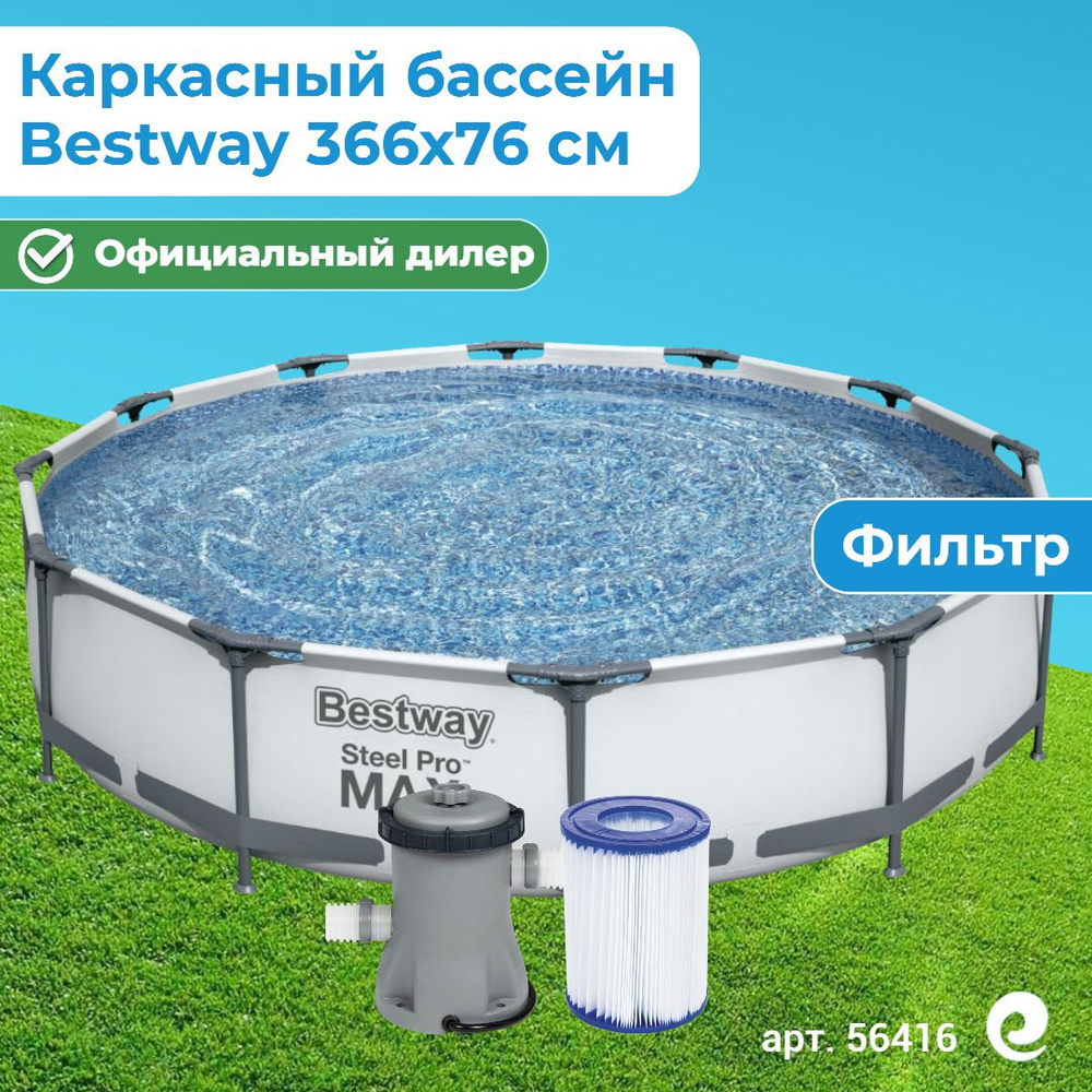 Бассейн каркасный круглый Bestway Steel Pro Max 56416, картриджный фильтр-насос, картридж, 366х76 см, #1