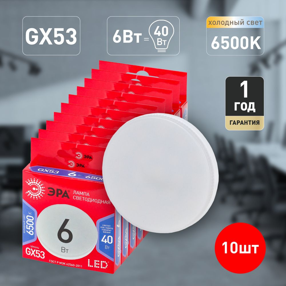 Набор 10 штук лампочки ЭРА RED LINE LED GX-6W-865-GX53 R светодиодные (EC) GX53 6Вт таблетка холодный #1