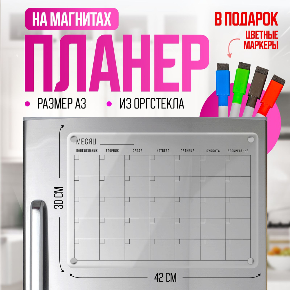 Прозрачный магнитный планер пиши-стирай на холодильник с маркером, расписание дел на неделю, доска для #1