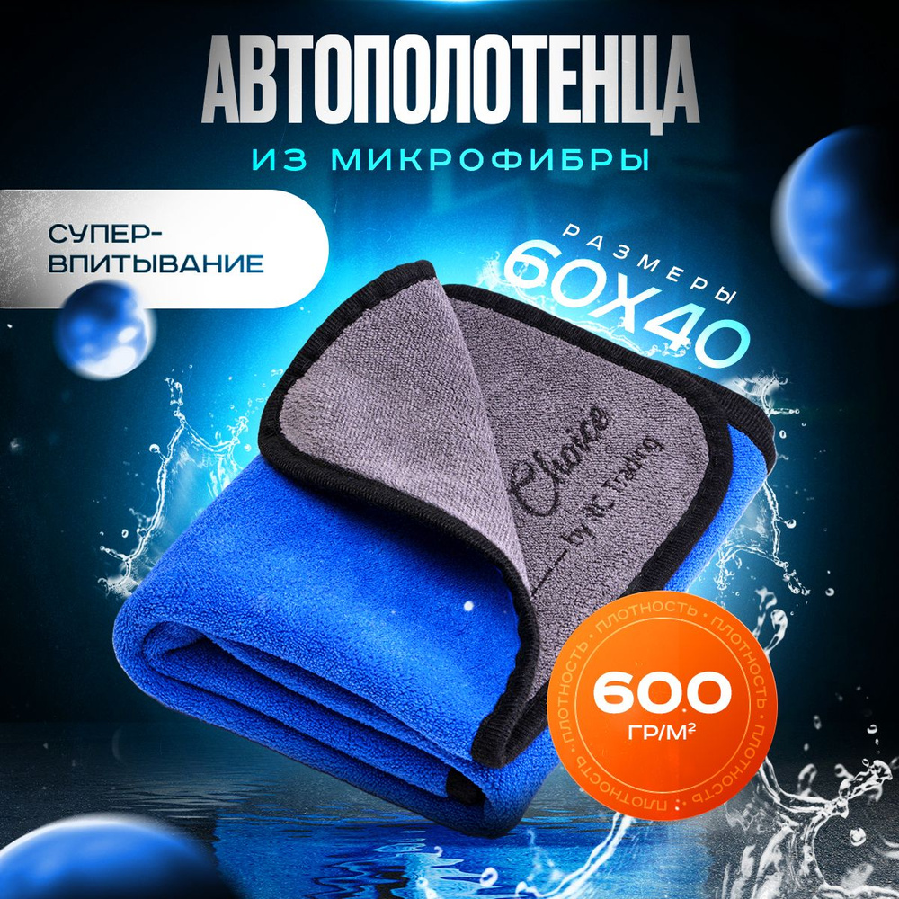 Салфетка полотенце из микрофибры для авто и сушки кузова 60х40 см плотность 600гр/м2  #1