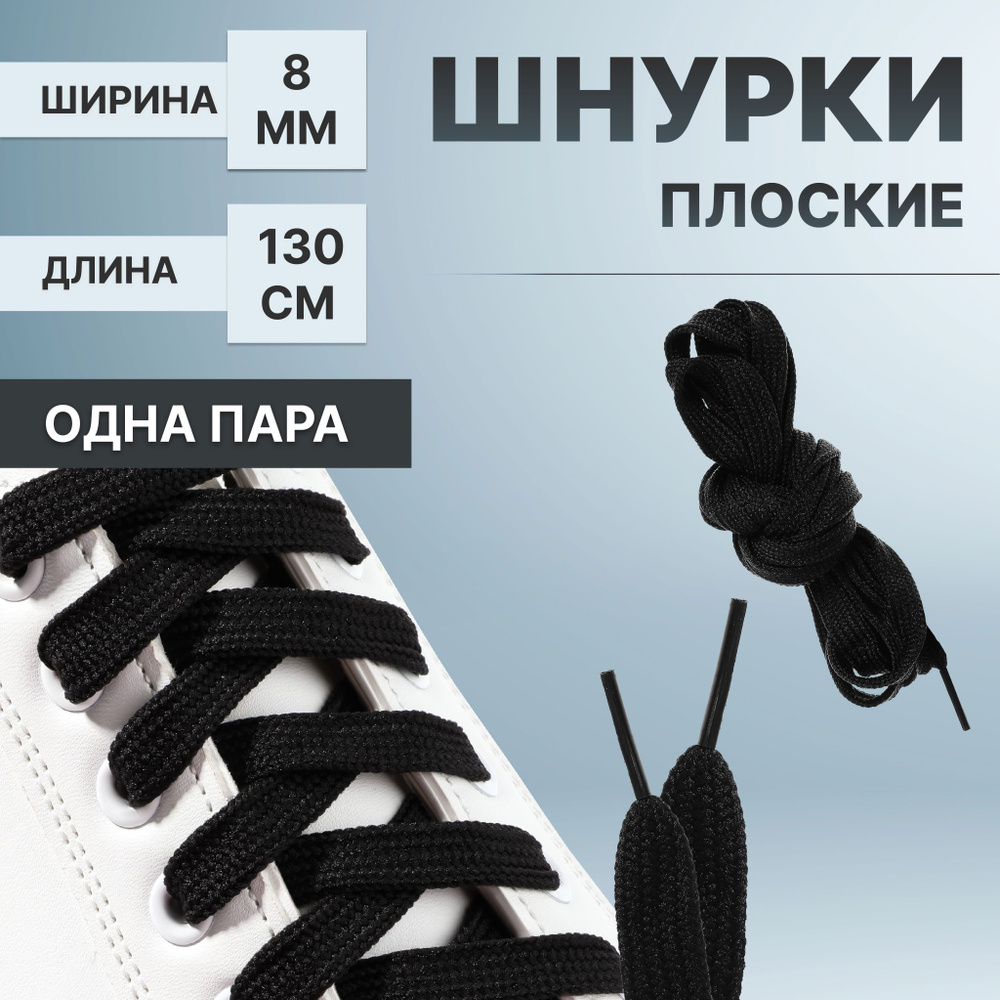 Шнурки для обуви, пара, плоские, 9 мм, 120 см, цвет чёрный #1