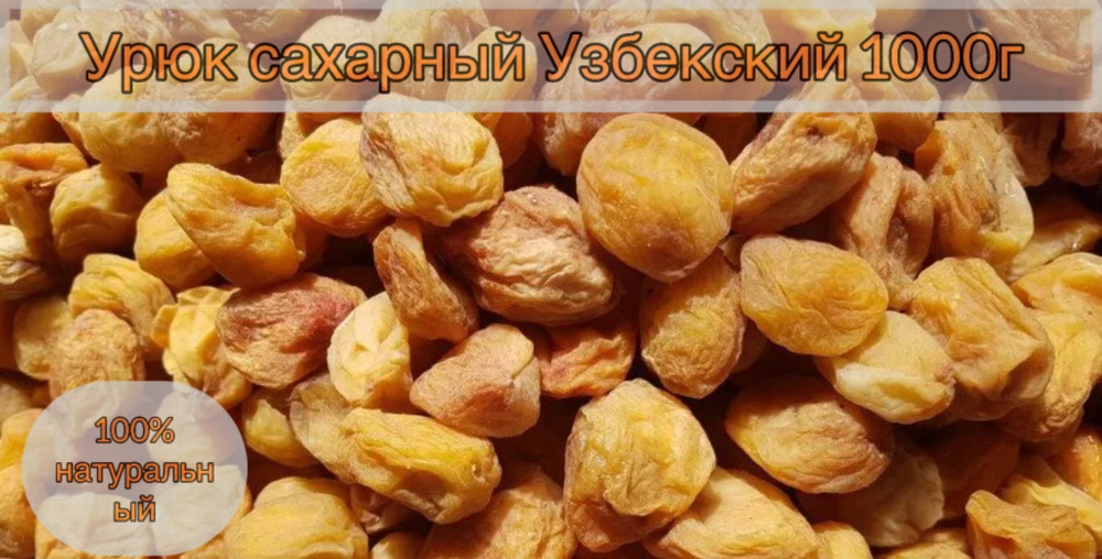 Урюк Сахарный натуральный 1кг #1