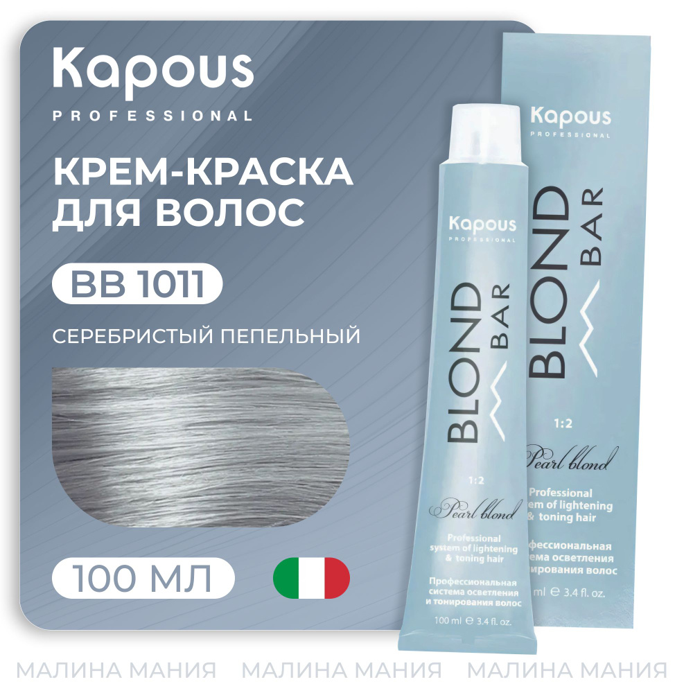 KAPOUS Крем-краска BLOND BAR для волос с экстрактом жемчуга, 1011 Серебристый пепельный 100 мл  #1