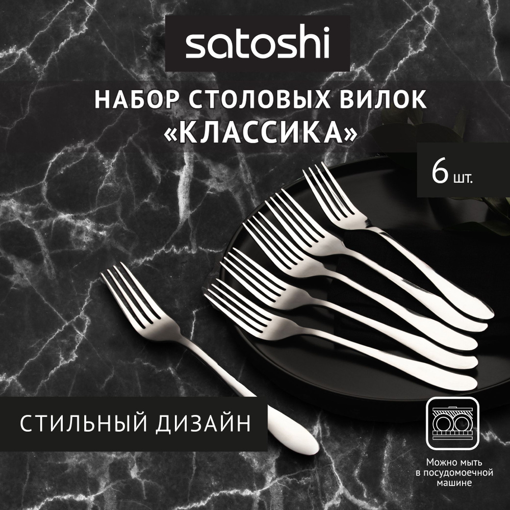 Вилка столовая SATOSHI Классика, набор 6 предметов на блистере  #1