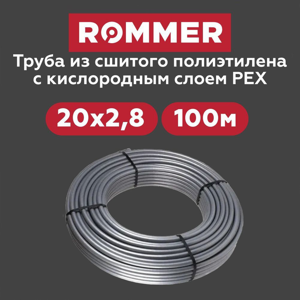 Труба ROMMER PEX из сшитого полиэтилена с кислородным слоем, серая, 20х2,8 (бухта 100 метров) RPX-0001-002028 #1