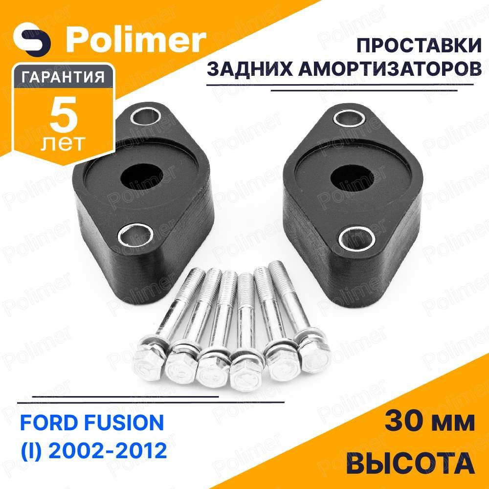 Проставки опор задних амортизаторов для FORD FUSION (I) 2002-2012 - полиуретан 30 мм  #1