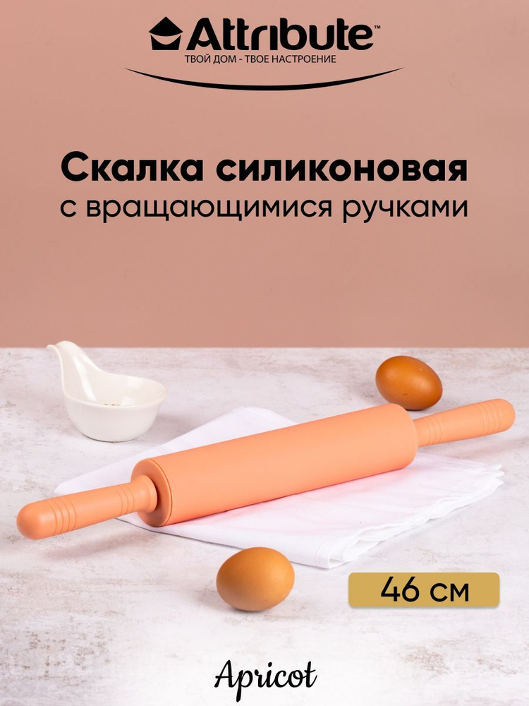 Скалка Attribute APRICOT 46х5см #1