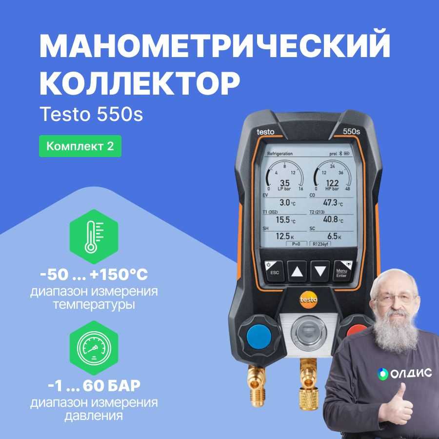 Testo 550s Комплект 2 с кейсом #1