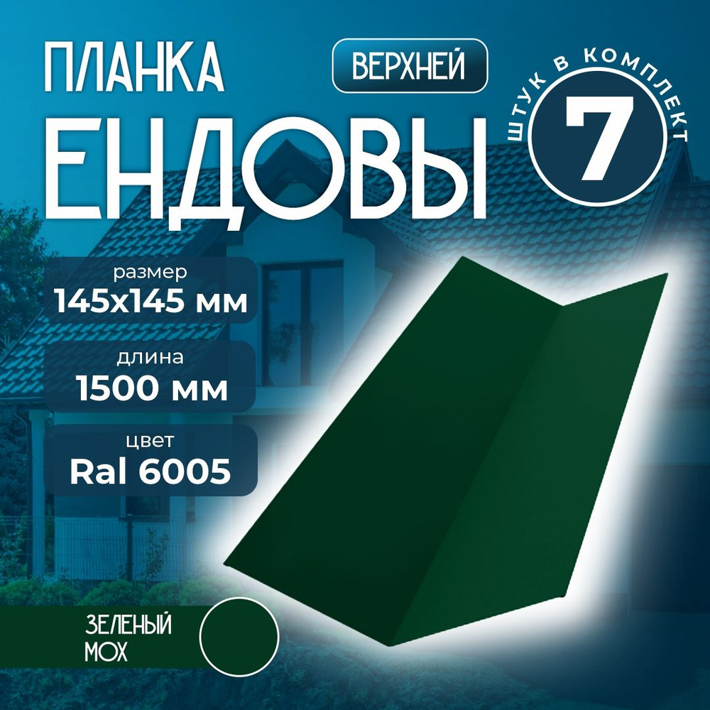 Планка ендовы верхней 145x145 мм 1,5 м Ral 6005 зеленый мох (7 шт) #1