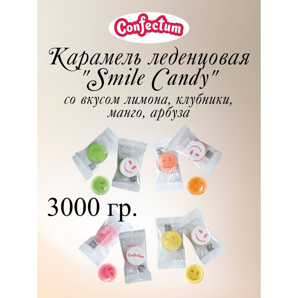 Карамель леденцовая "Smile Candy" со вкусом лимон, клубника, манго, арбуз, Confectum, 3 кг.  #1