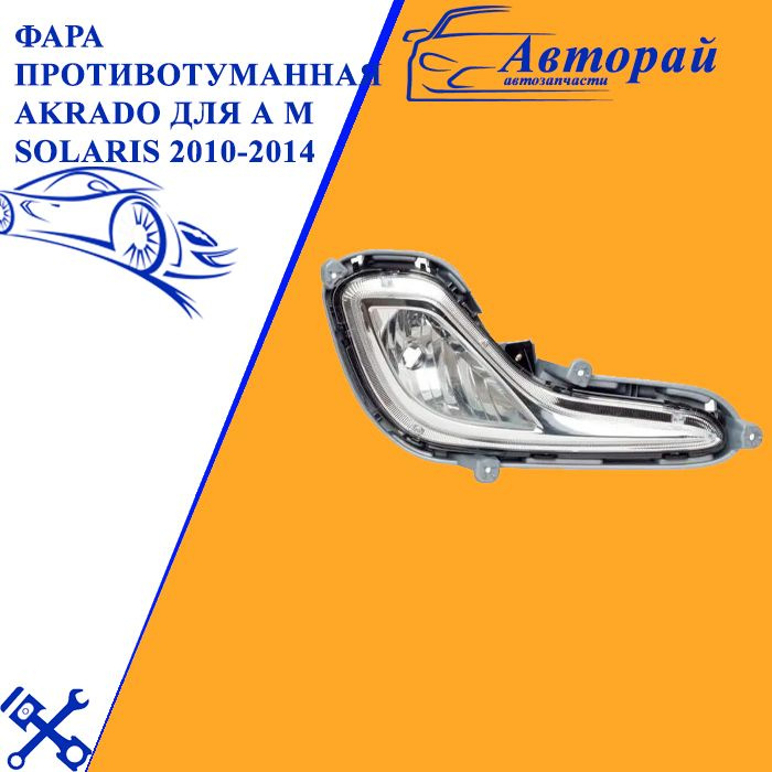 Фара противотуманная Akrado для а м Solaris 2010-2014 г.в. правая 922021R000  #1