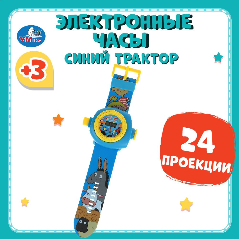Детские развивающие часы с проектором Умка Синий трактор 24 кадра  #1