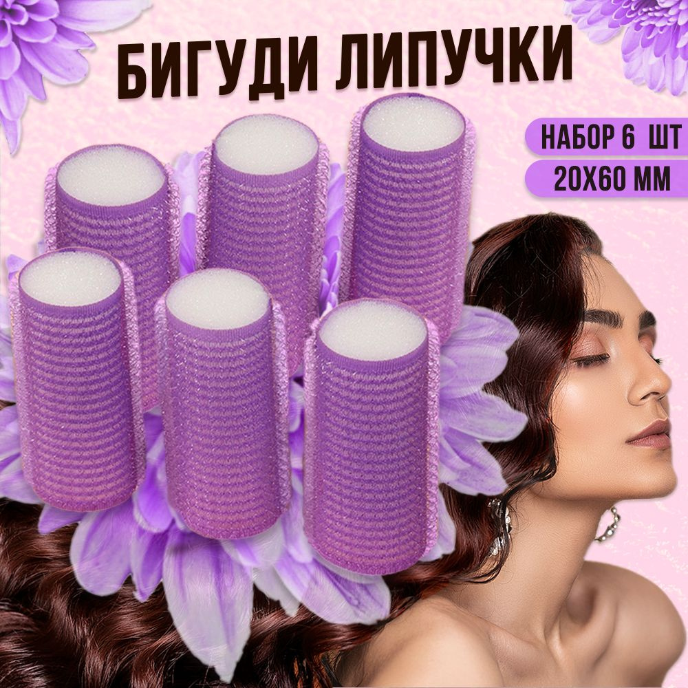 Бигуди Липучки для волос для объема, d 20 мм 6 шт, фиолетовые  #1