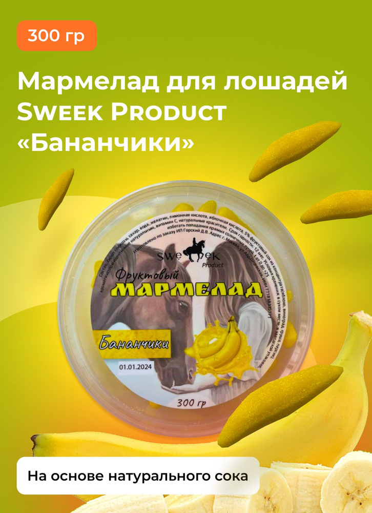 Лакомство для лошадей SWEEK PRODUCT МАРМЕЛАДКИ "Бананчики" 300г /лизунец для лошади  #1