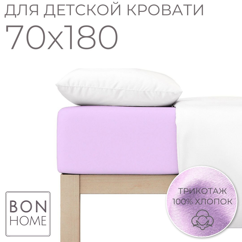 Мягкая простыня для детской кровати 70х180, трикотаж 100% хлопок (лиловый)  #1