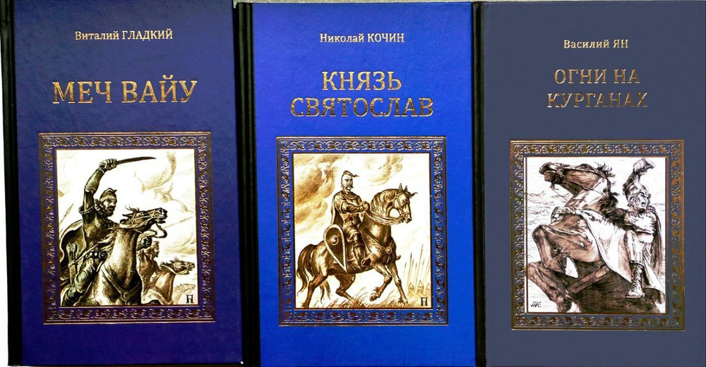 Серия исторических романов: Меч Вайу. Князь Святослав. Огни на курганах (Комплект из 3 книг) | Гладкий #1