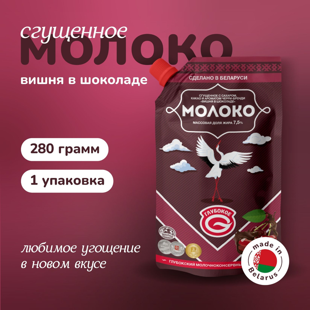 Белорусская сгущенка "Глубокое" молоко сгущенное со вкусом "Вишня в шоколаде" с массовой долей жира 7,5% #1