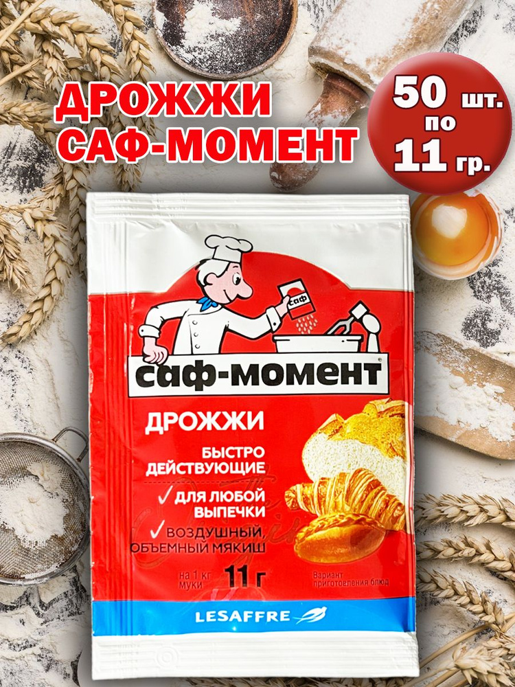 Саф-Момент Дрожжи Быстродействующие Хлебопекарные 11г. 50шт.  #1