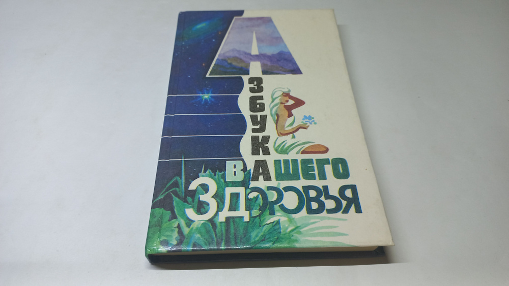 Азбука вашего здоровья. Путеводитель по методикам естественного оздоровления. В. Ефимова-Яраева | Ефимова-Яраева #1