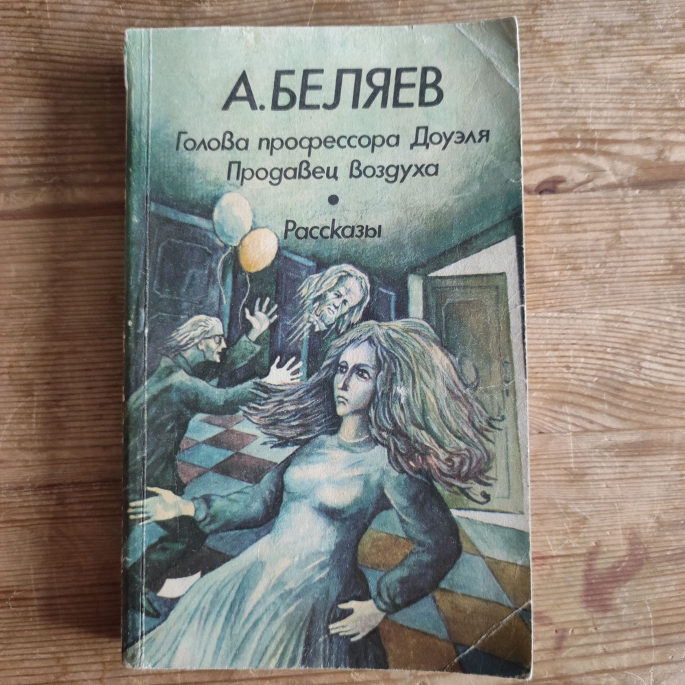 Голова профессора Доуэля. Продавец воздуха. Рассказы | Беляев Александр Романович  #1