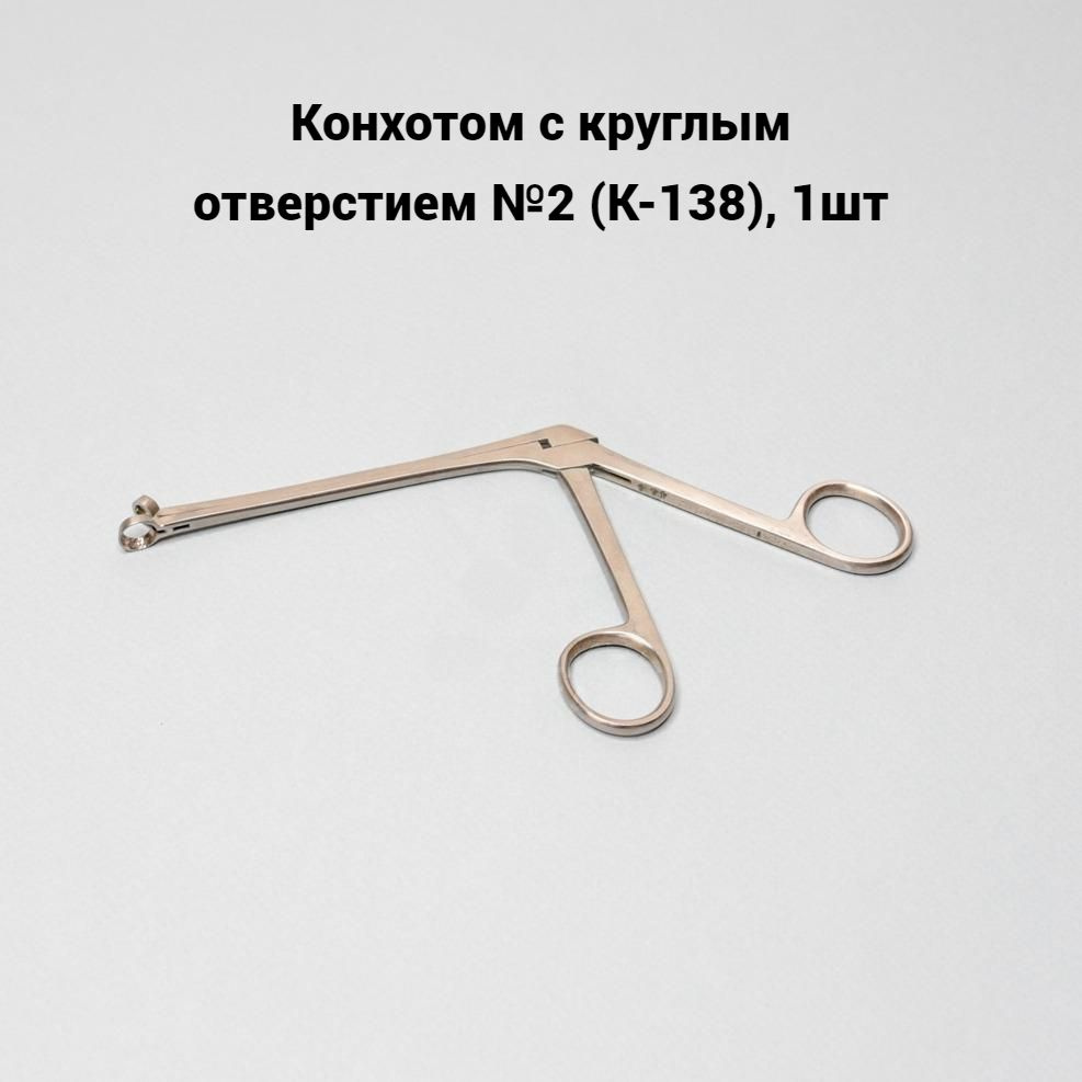 Конхотом с круглым отверстием №2 (К-138), 1шт #1