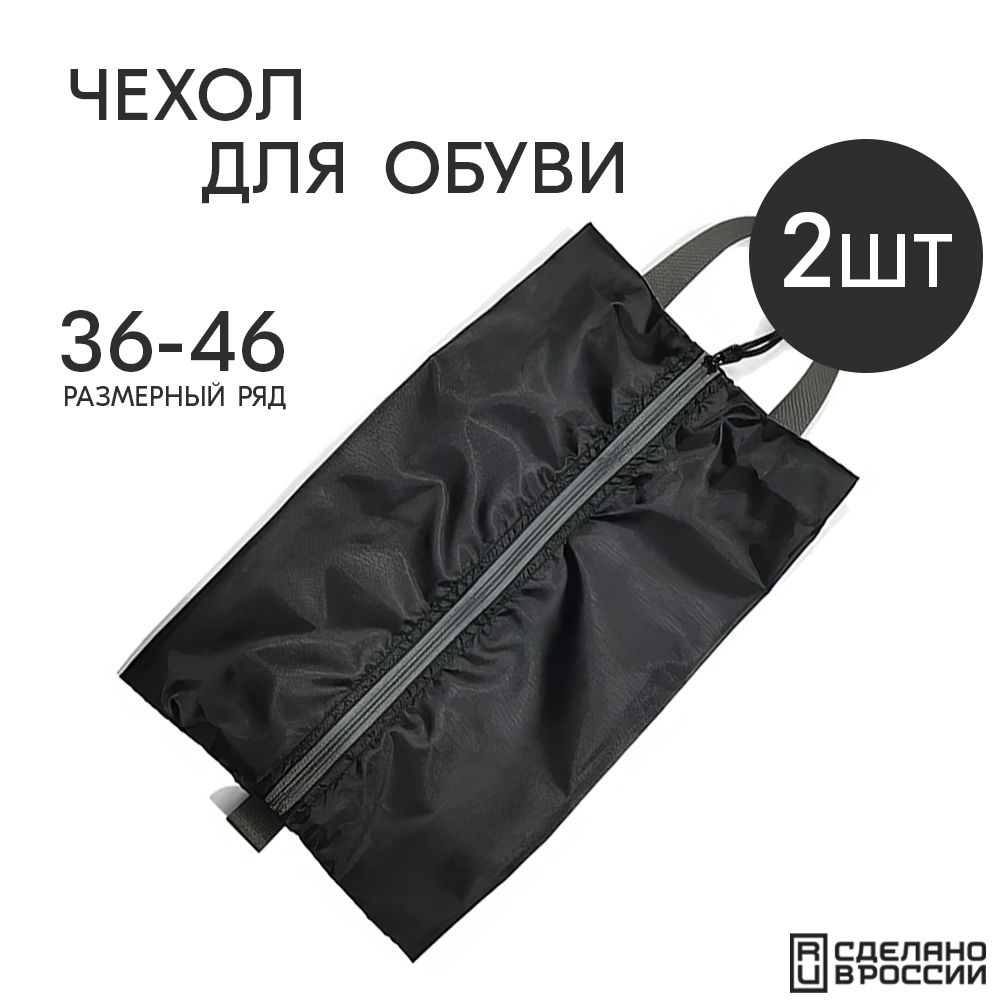 Набор чехлов сумок для хранения обуви Две Сосны, размер 36-46  #1