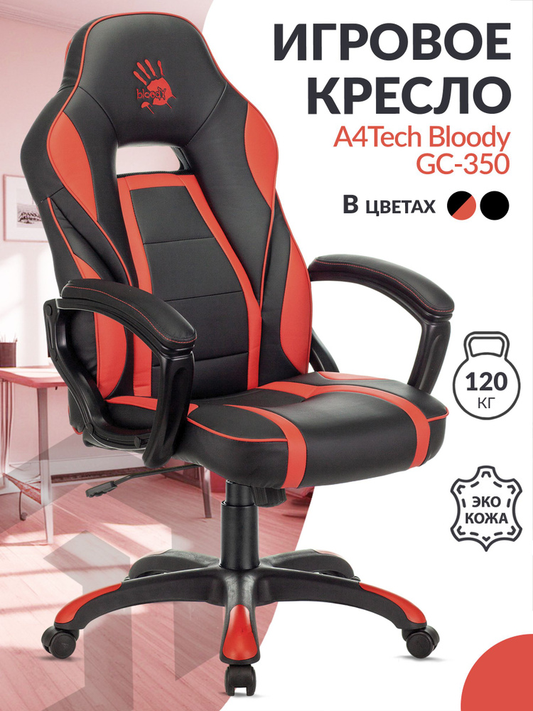 Кресло игровое компьютерное A4Tech Bloody GC-350 черный/красный экокожа / Компьютерное геймерское кресло, #1