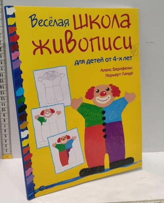 Веселая школа живописи | Бернфельс Алекс #1