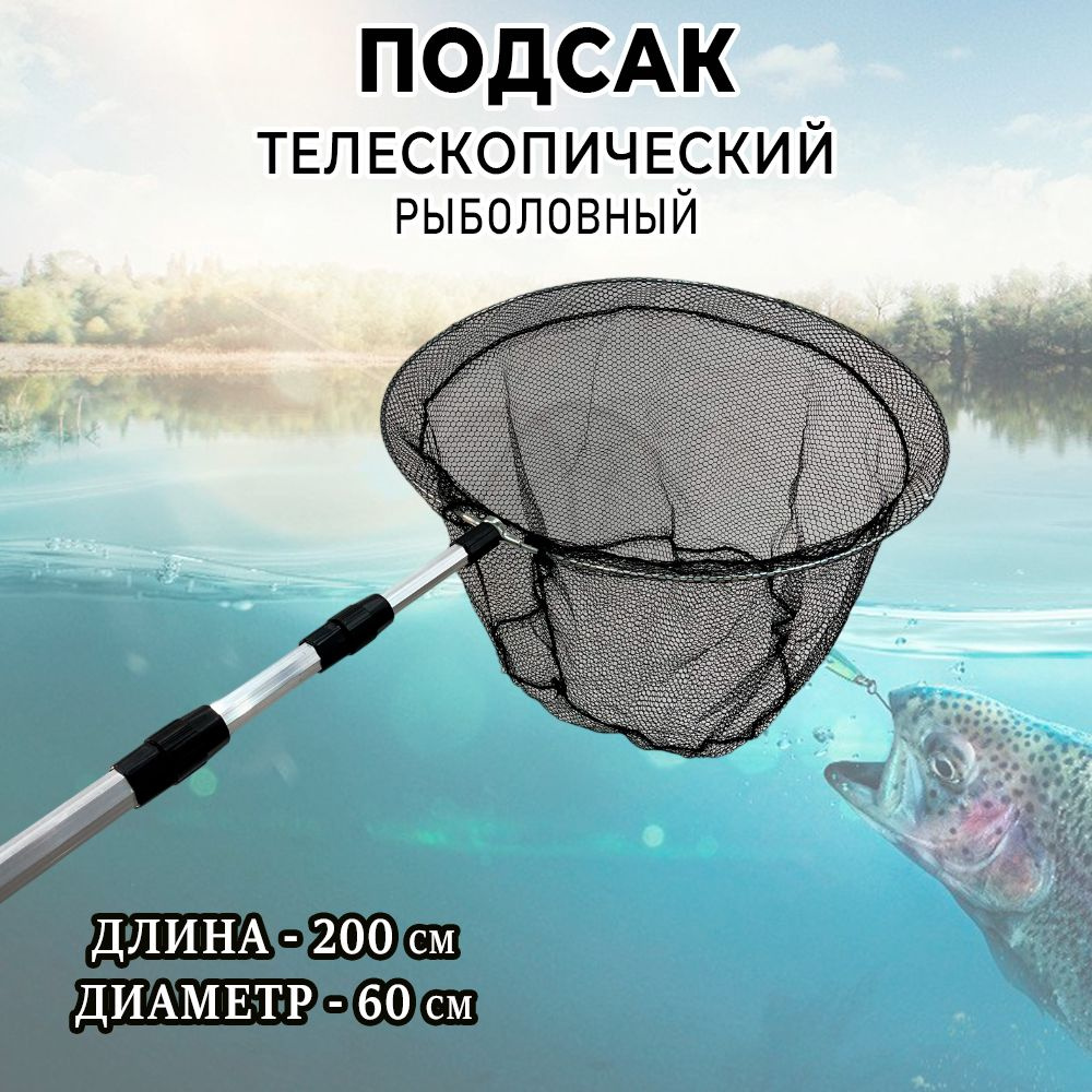Подсак рыболовный телескопический сборный круглый d60 см  #1