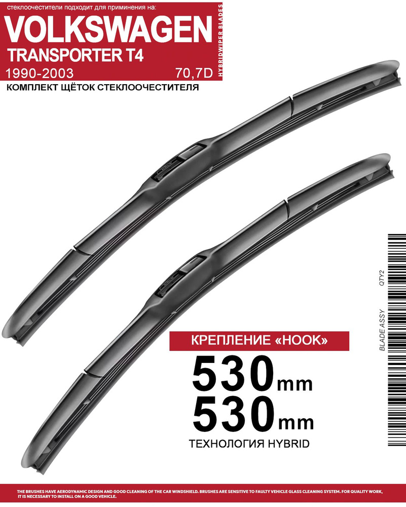 Щетки стеклоочистителя 530 530 мм на Фольксваген Транспортер Т4 1990-2003, гибридные дворники комплект #1