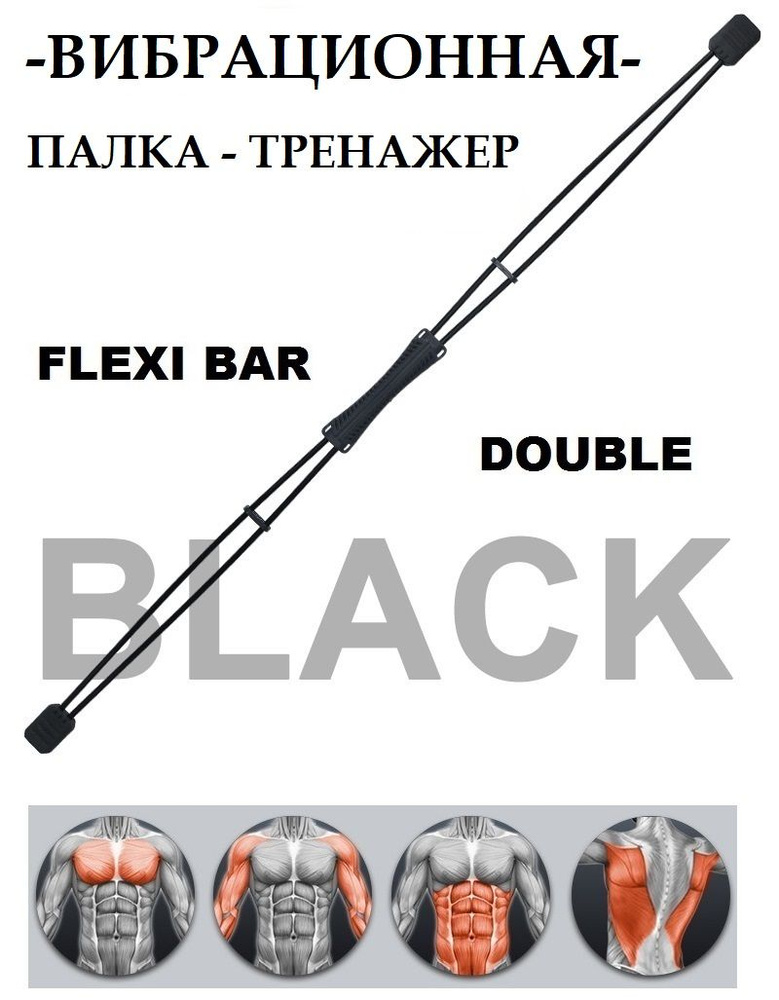 Вибрационная палка тренажер Flexi Bar (Флекси бар) Double black #1