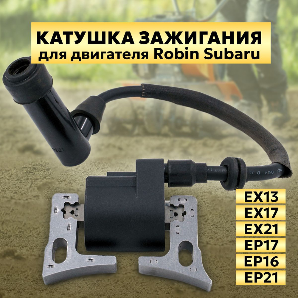 Катушка зажигания для двигателя Субару Robin Subaru EX13 EX17 EX21 EP17 EP16 EP21, на культиватор, мотоблок, #1