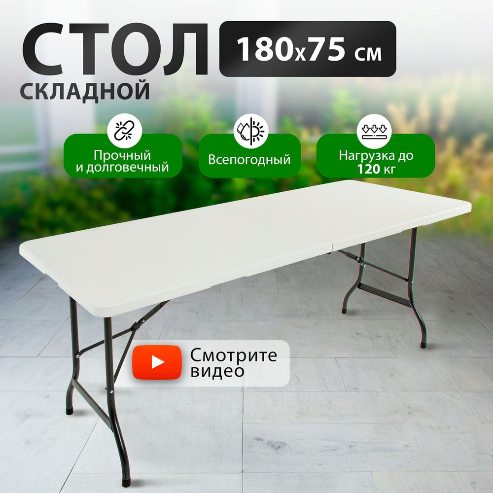 Стол складной садовый Green Glade F183 180х75см, стол обеденный раскладной для кухни, дачи и сада  #1