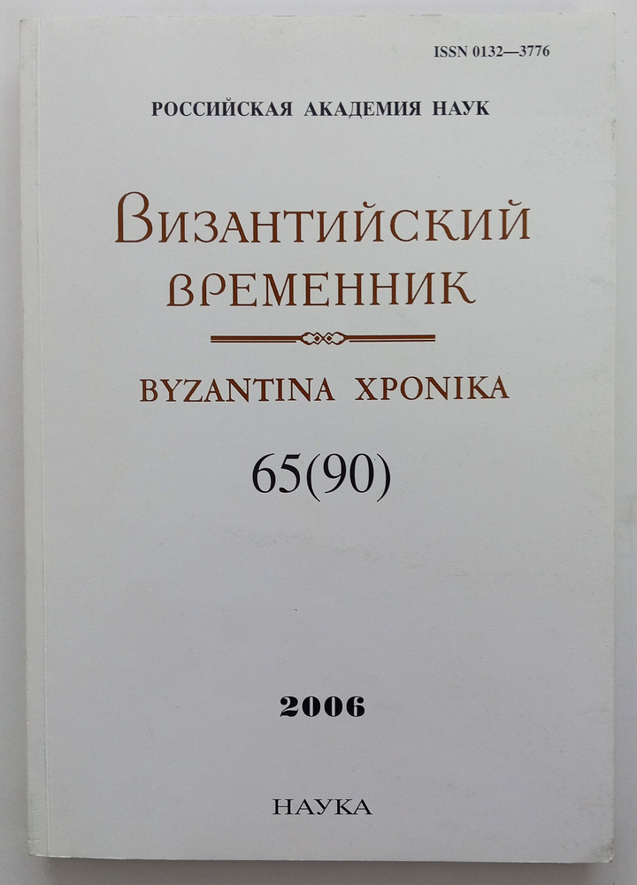 Византийский временник (BYZANTINA XPONIKA). Том 65(90) | Литаврин Геннадий Григорьевич  #1