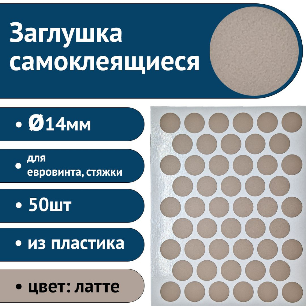 Пластиковые заглушки самоклеящиеся для евровинта (стяжки), 14мм, латте, 50шт  #1