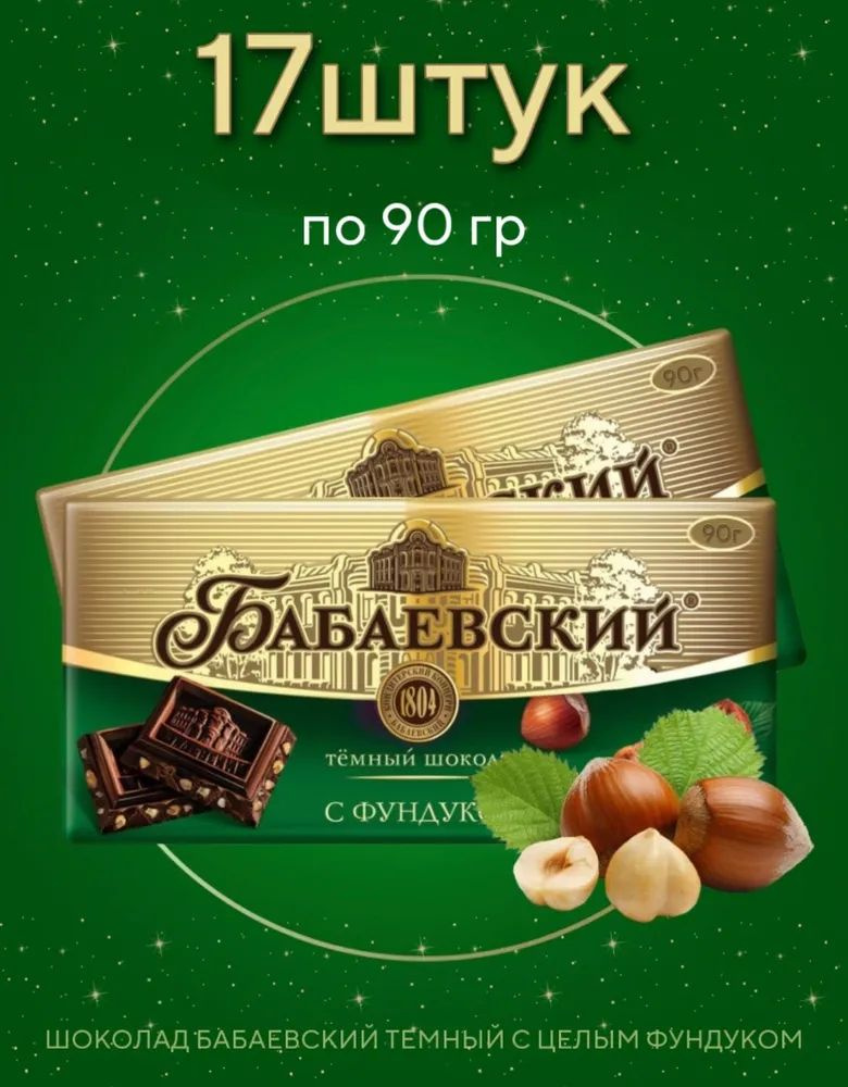 Шоколад темный Бабаевский с фундуком, 90 г, 17 штук #1